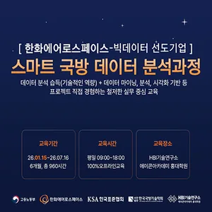 한화에어로스페이스 K-국방 스마트 국방 데이터 분석 과정 (7기)
