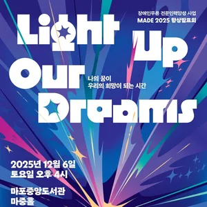 「MADE 2025 향상발표회」 운영 자원봉사