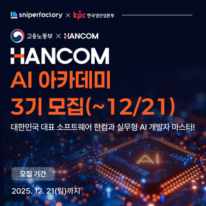 한컴 AI 아카데미 3기 과정 수강생 모집 (~12/21) 🚀