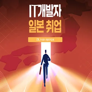 일본 IT 취업 채용형연계교육