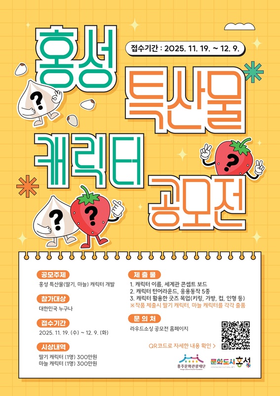 [홍주문화관광재단]홍성 특산물(딸기·마늘) 캐릭터 공모전 포스터
