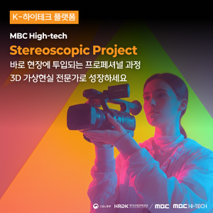 [MBC K-HITECH] 스테레오스코픽