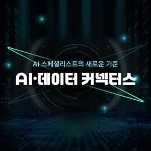 [전국/무료] 팀 역량 올리는 ‘AI 실무교육’ 스타트업 실무자 만족도 폭발!