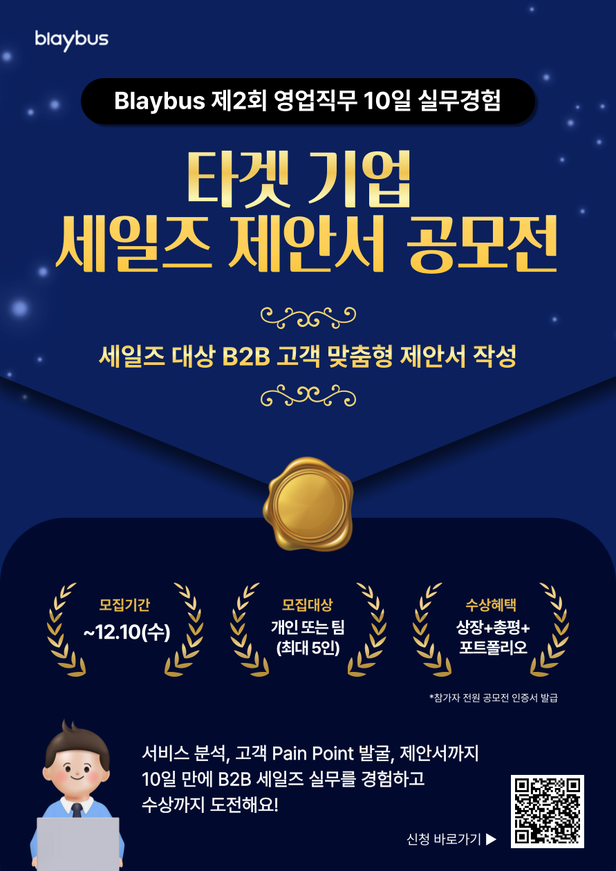 제2회 B2B영업 10일 실무경험 | 타겟 기업 세일즈 제안서 공모전 포스터