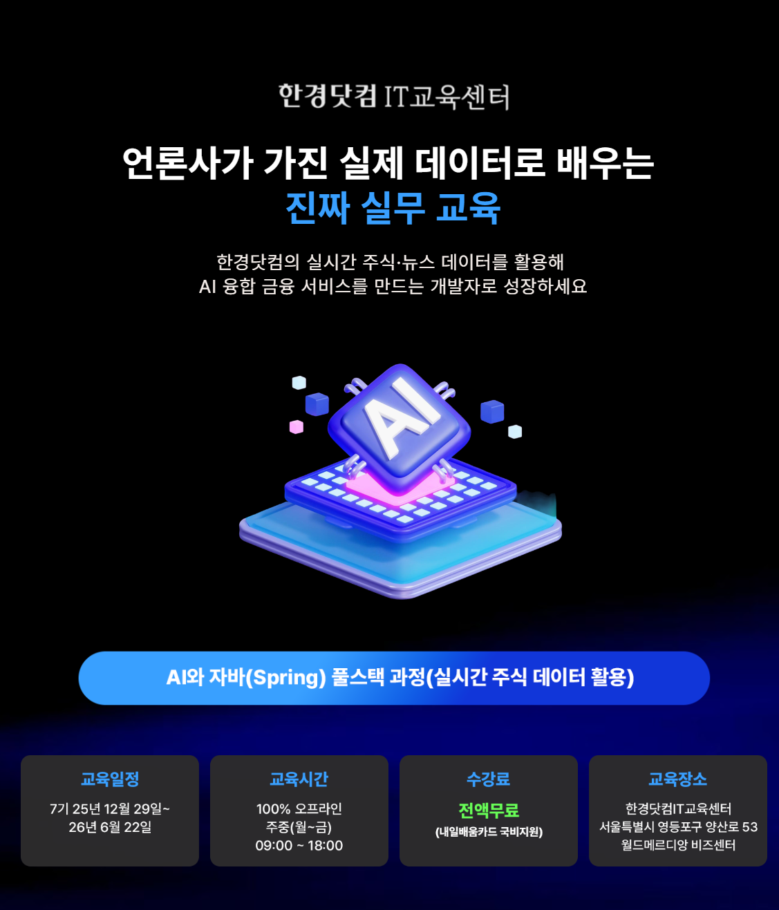 AI와 자바(Spring) 풀스택 과정(실시간 주식 데이터 활용) 포스터