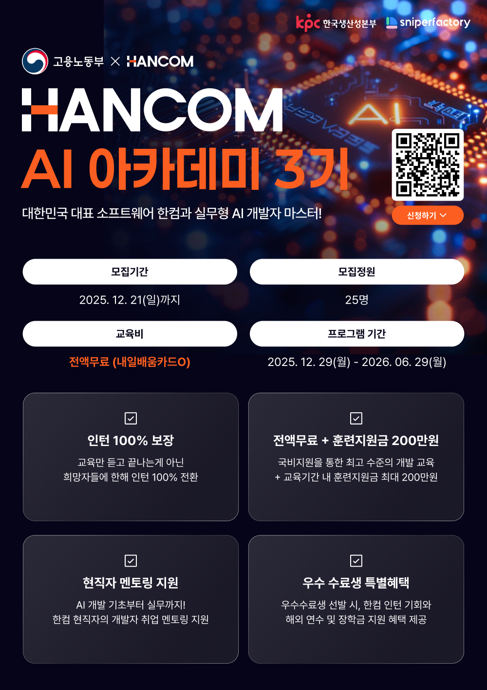 한컴 AI 아카데미 3기 과정 수강생 모집 (~12/21) 🚀 포스터