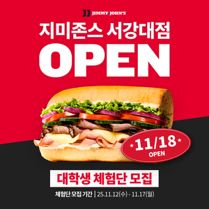 지미존스 서강대점 대학생 체험단 2차 모집