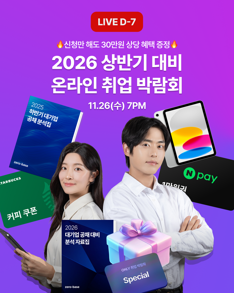 [제로베이스] 2026 온라인 취업 박람회 포스터