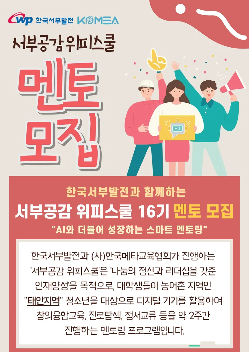 [한국서부발전(주)] 2025년도「서부공감 위피스쿨 16기」 멘토 모집 공고 포스터