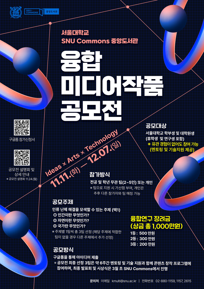 서울대학교 SNU Commons 중앙도서관 융합 미디어 작품 공모전 포스터