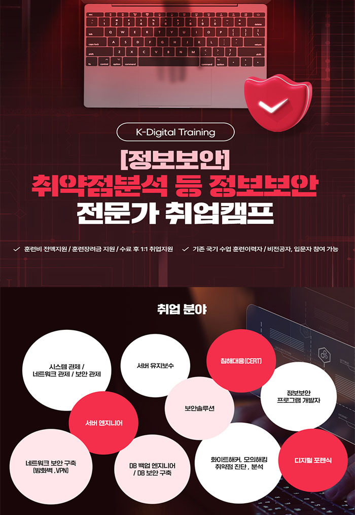 [정보보안] 취약점분석 등 정보보안 전문가 취업캠프 포스터