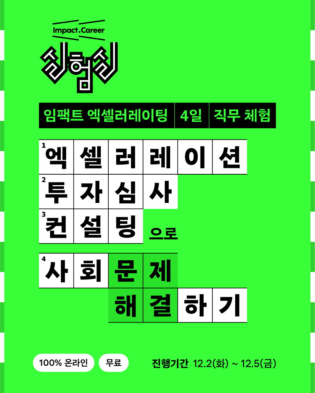 임팩트 커리어 실험실: 엑셀러레이팅 4일 직무체험 포스터