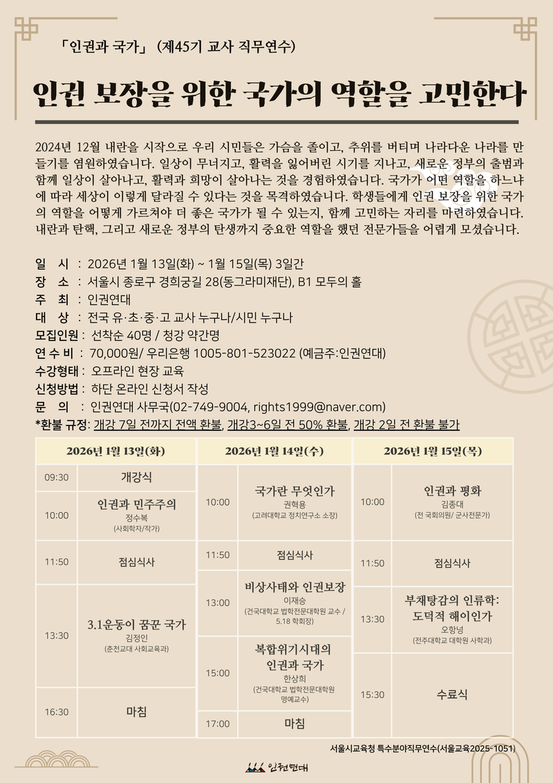 2026년 겨울 제45기 인권교육 교사연수가 시작됩니다(26년 1월 13일~15일) 포스터