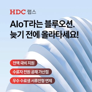 비전공자에서 AIoT 실무자로! HDC랩스 NOVA 2기 모집 (국비지원, 채용특전)