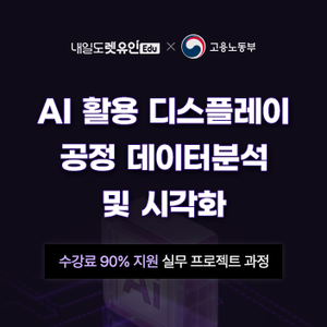 [KDC] AI 활용 디스플레이 공정 데이터분석 및 시각화