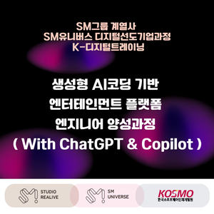 [SM유니버스] 생성형 AI코딩 기반 엔터테인먼트 플랫폼 엔지니어 양성과정 ( With ChatGPT & Copilot )