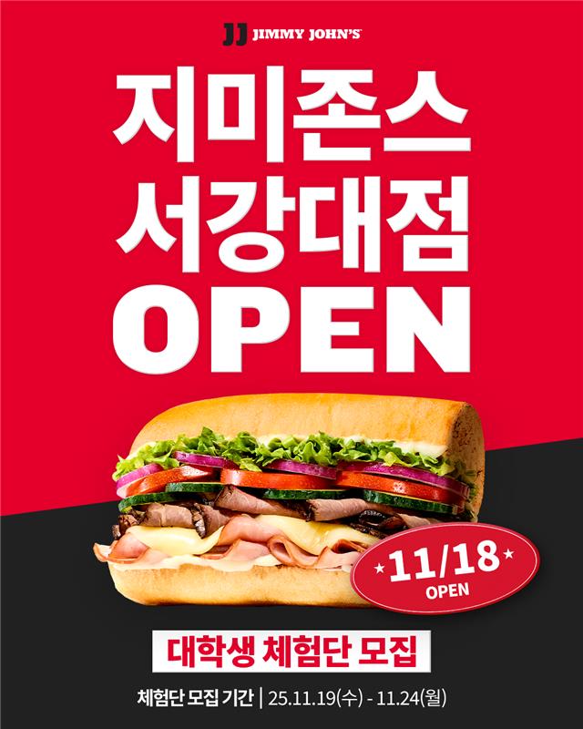 지미존스 서강대점 대학생 체험단 2차 모집 포스터