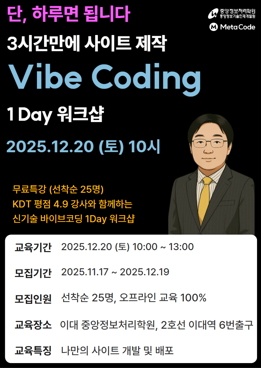[참가비 무료 I 중앙정보처리학원] 하루 3시간만에 사이트 제작 Vibe Coding 1 Day 워크샵 (~12/19) 포스터