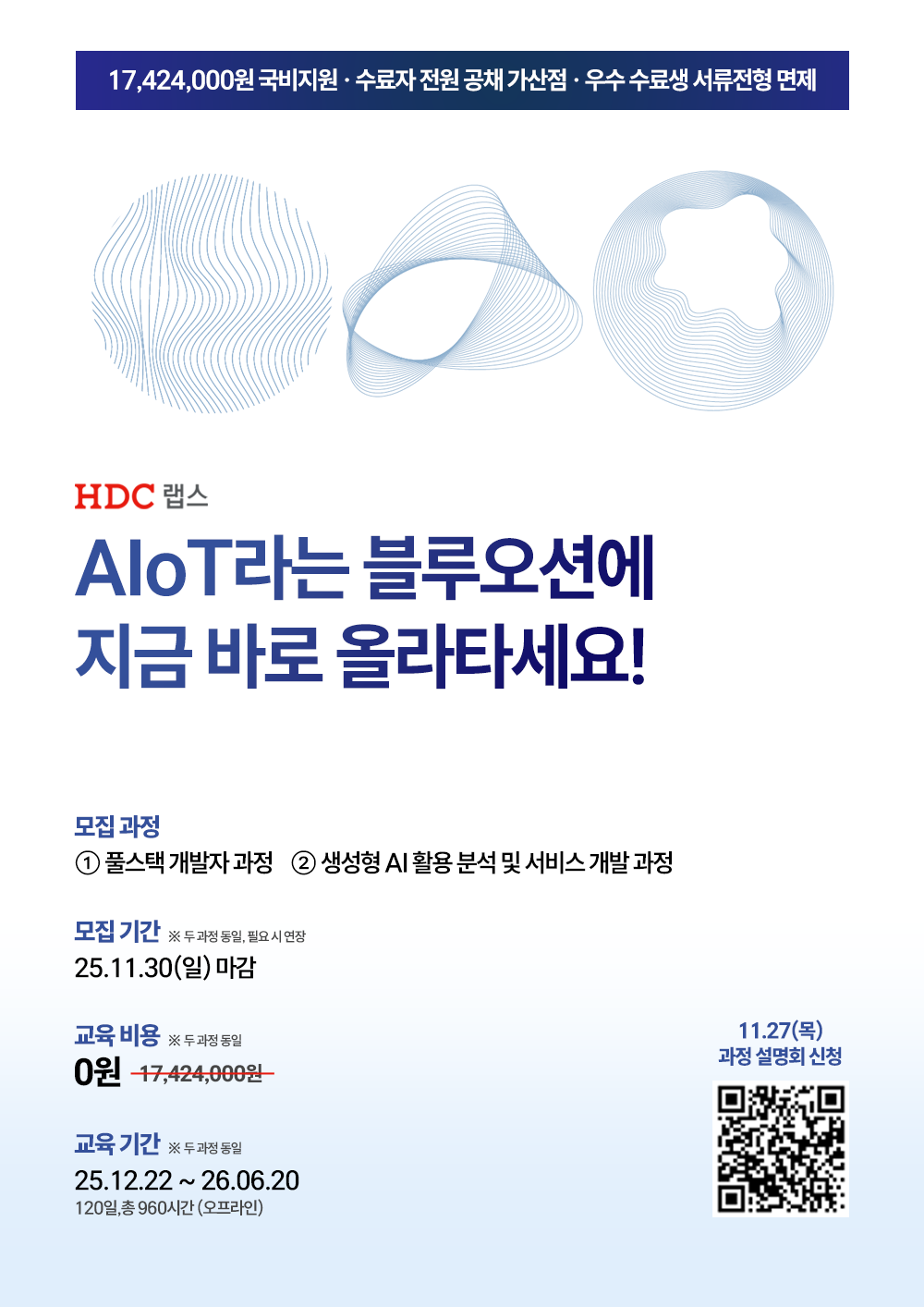 비전공자에서 AIoT 실무자로! HDC랩스 NOVA 2기 모집 (국비지원, 채용특전) 포스터