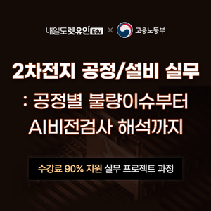 [KDC] 이차전지 공정/설비 실무 : 공정별 불량이슈부터 AI비전검사 해석까지