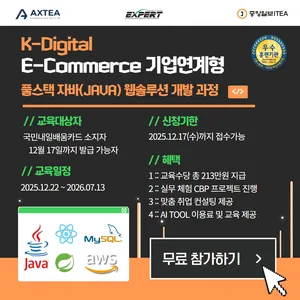 K-Digital Training Java 풀스택 개발자 양성과정 (국비 100 % 지원 + 훈련수당 지급)