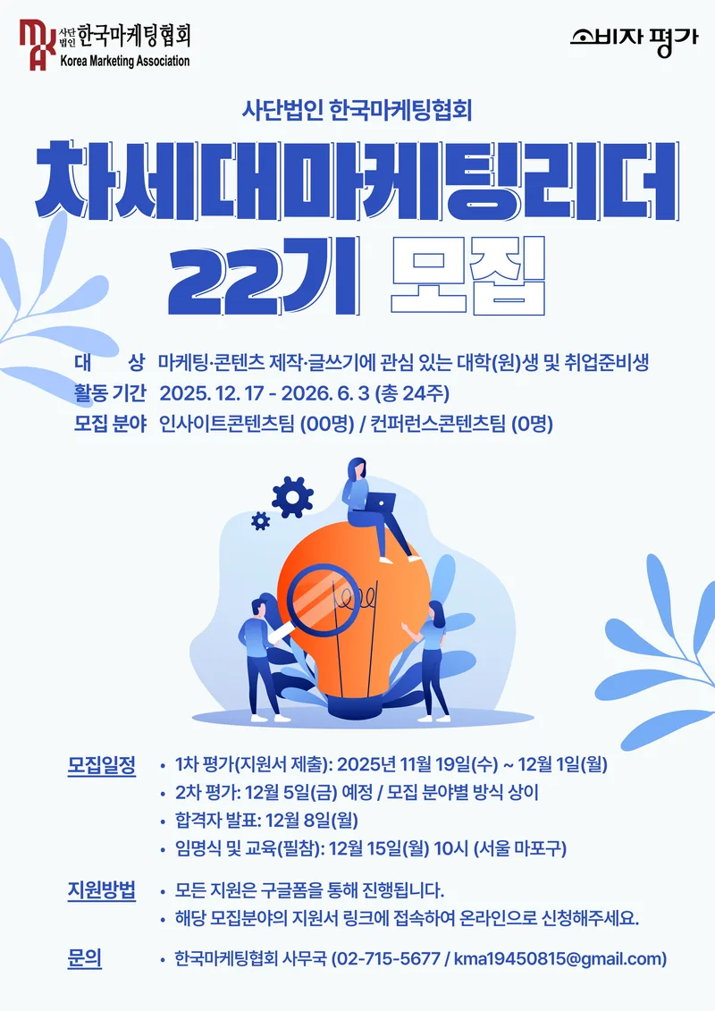 한국마케팅협회, 차세대마케팅리더 22기 모집 포스터