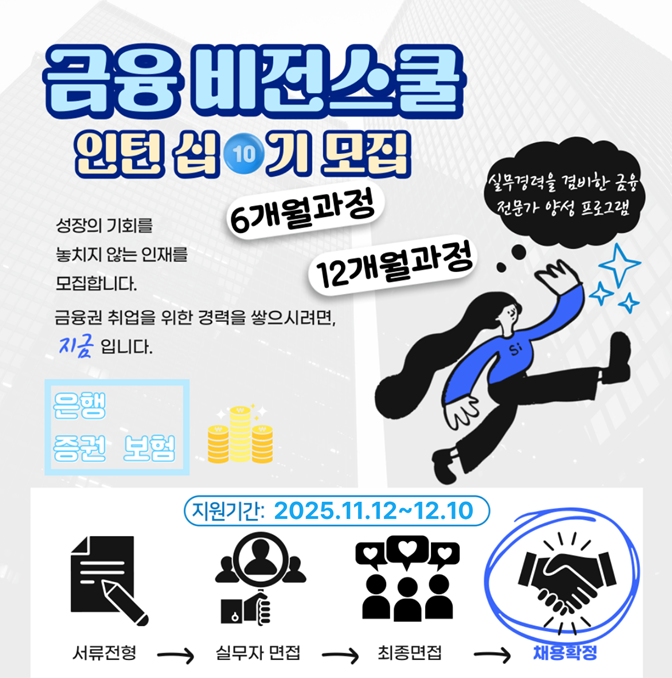 금융권 인턴 취업하기 !! [금융비전스쿨] (~12.10 마감) 포스터