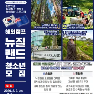 2026년 청소년해외탐방 프로그램(뉴질랜드) 참가자 모집
