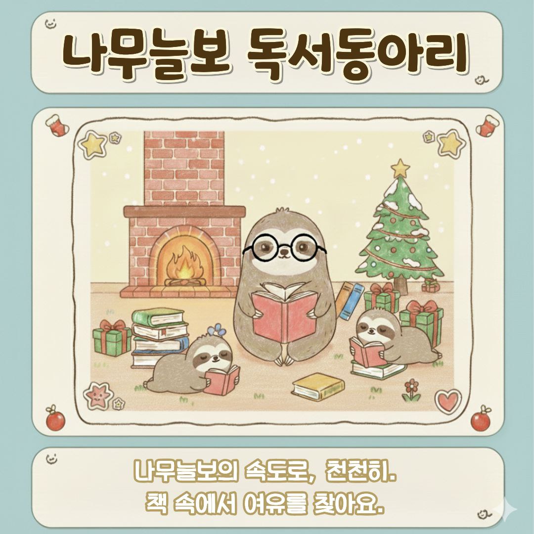 느긋하지만 꾸준하게, '나무늘보 독서동아리' 2기 모집 포스터