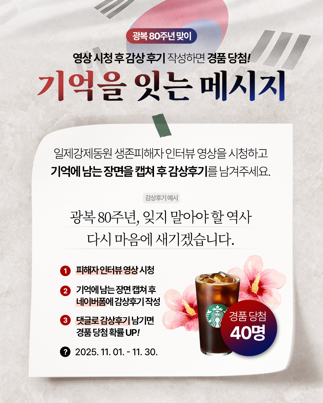 [일제강제동원피해자지원재단] 광복 80주년 맞이, 기억을 잇는 메시지 포스터