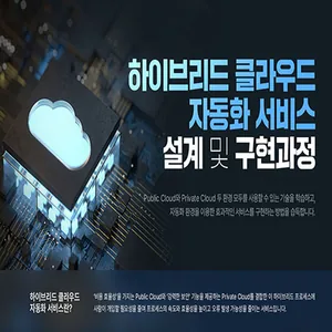 퍼블릭 클라우드와 프라이빗 클라우드 자동화 서비스 설계 및 구현과정