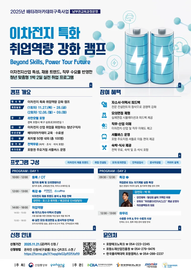 2025년 배터리아카데미구축사업[남부권교육과정운영] 이차전지 특화 취업역량 강화 캠프 포스터