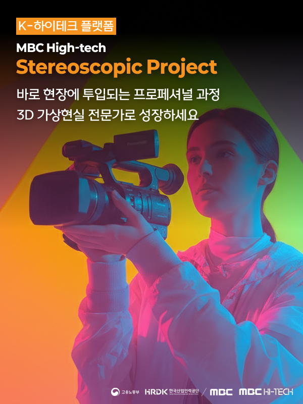 [MBC K-HITECH] 스테레오스코픽 포스터