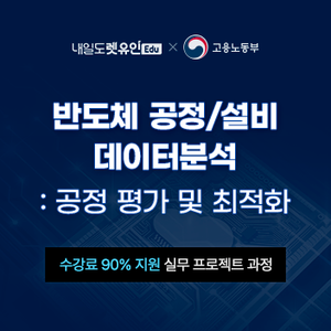 [KDC] 반도체 공정/설비 데이터분석 : 공정평가 및 최적화(Feat.Excel)