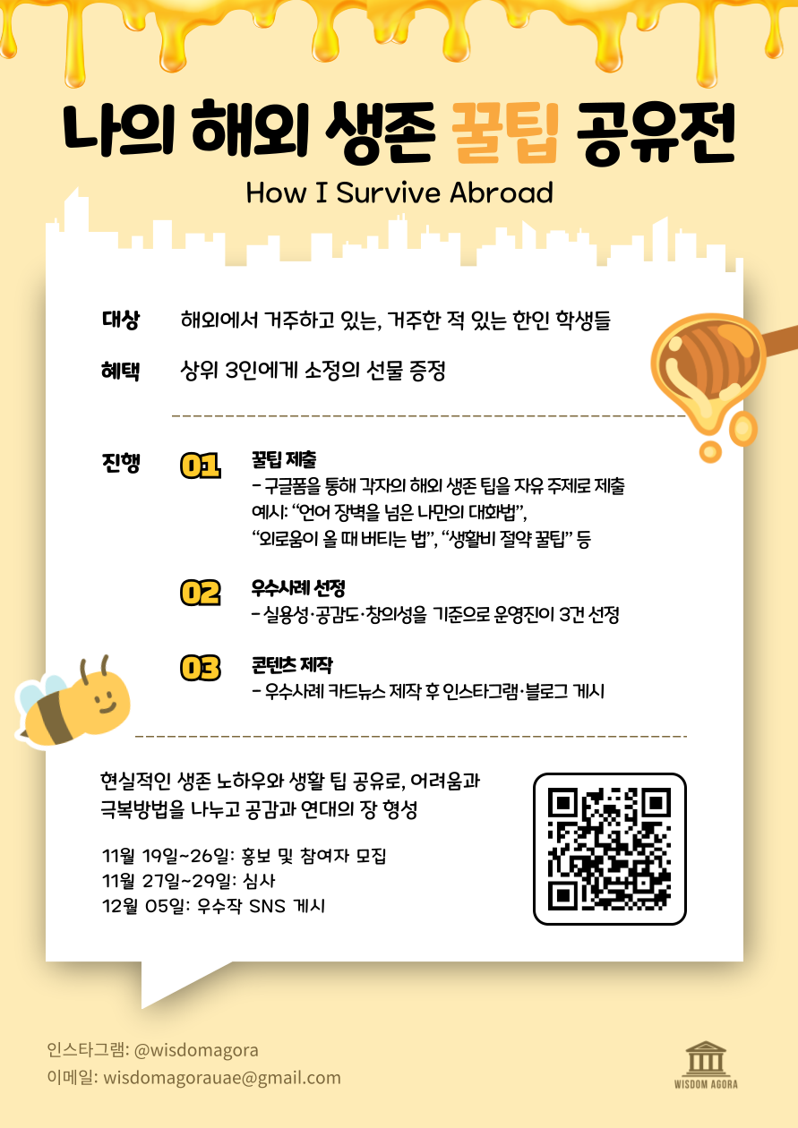 <나의 해외 생존 꿀팁 공유전> 포스터