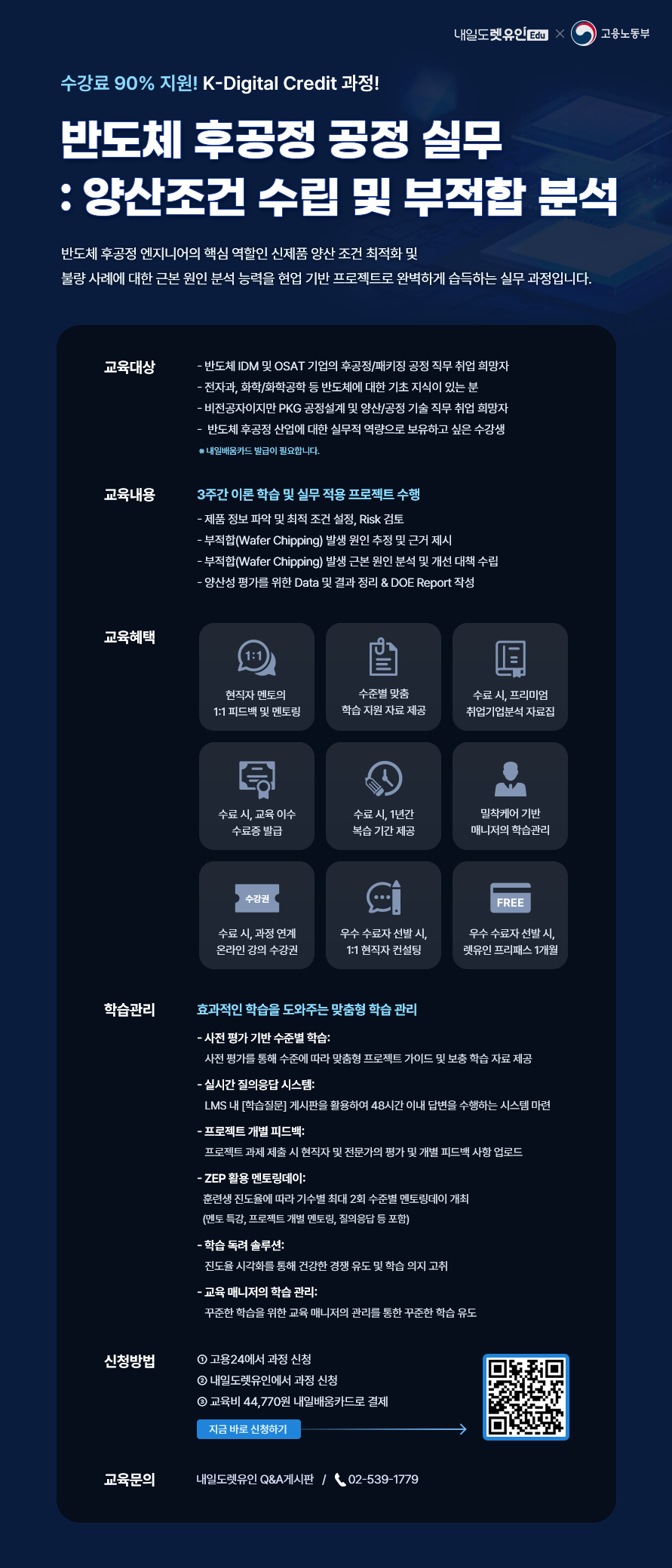 [KDC] 반도체 후공정 공정 실무 : 양산조건 수립 및 부적합 분석 포스터