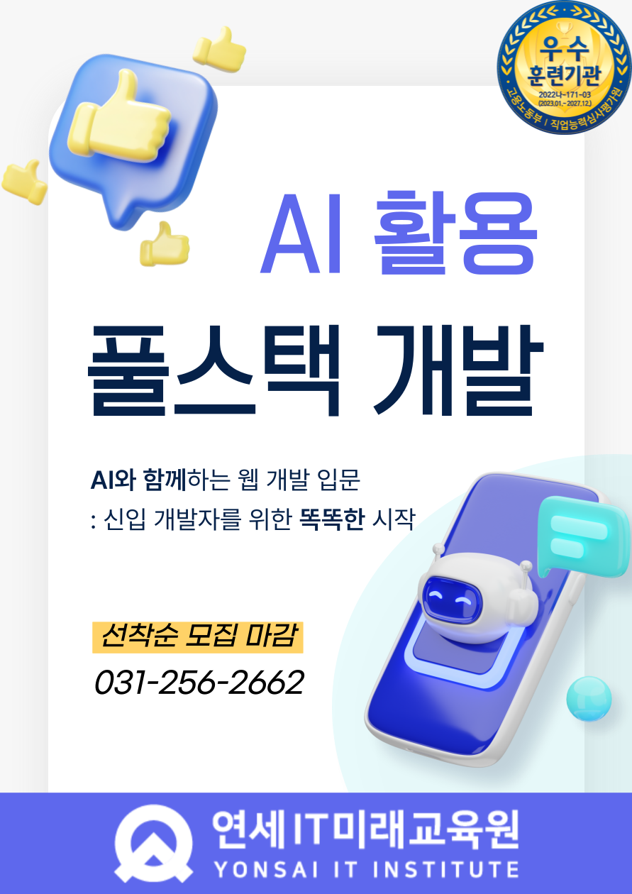 [연세IT미래교육원] AI 활용 실무프로젝트 기반 풀스택 개발자 양성_10기 포스터