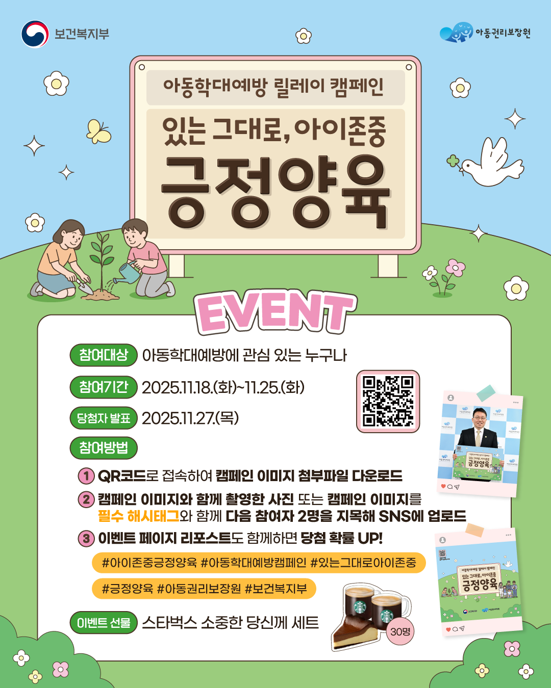 아동권리보장원 아동학대예방 릴레이 캠페인 이벤트 포스터