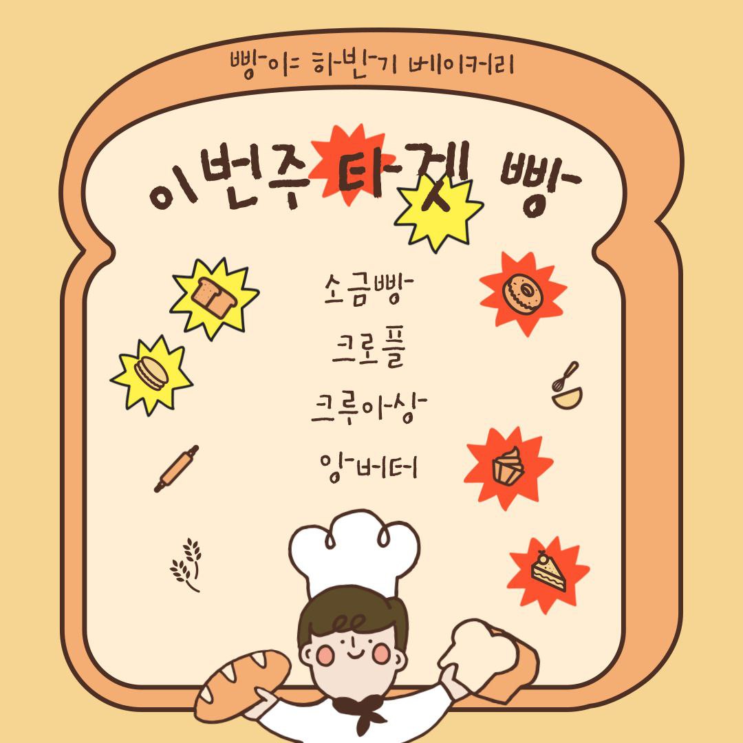 서울 빵집 저격! 한방 있는, 빵야 포스터