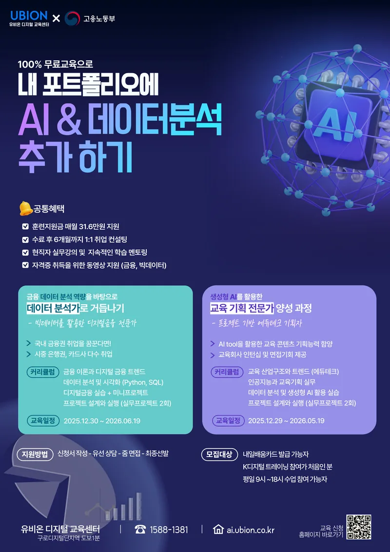유비온 금융 커리어에 AI 입히기 - 빅데이터를 활용한 디지털금융 전문가 과정 포스터
