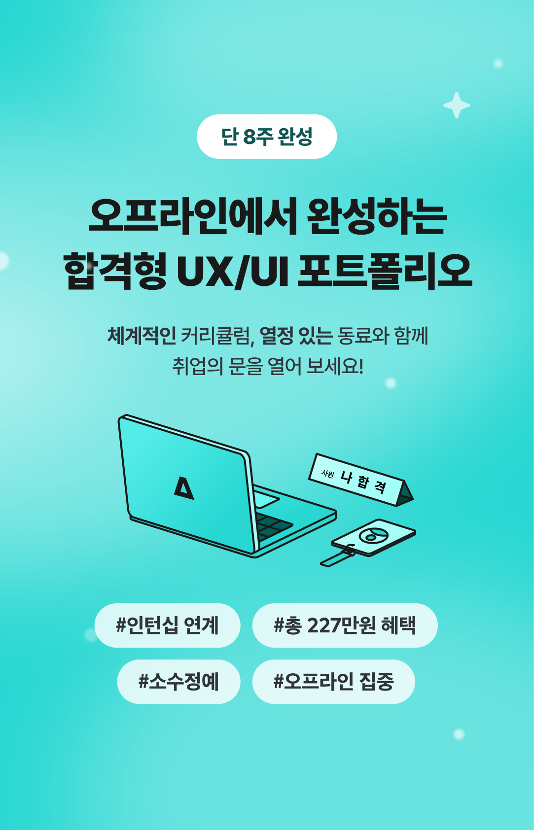 오픈패스 8주 완성 실무 프로젝트 UXUI 포트폴리오 2025 포스터