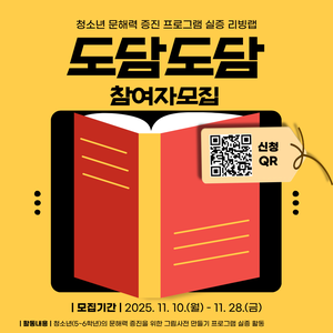 청소년 문해력 증진 프로그램 [도담도담] 실증 리빙랩 참여자 모집