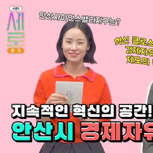 [댓글 이벤트🎉]  안산사이언스밸리지구 새로토크 댓글이벤트