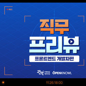 [관악드림온아카데미]  프론트엔드 직무가 고민된다면? 현업 개발자가 속 시원하게 알려드립니다! (~11/24)