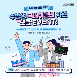 [스마트립] 수험생 국내여행비 지원 댓글 이벤트