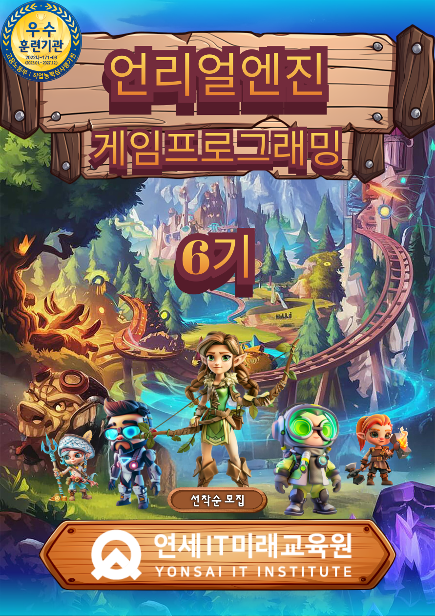 [연세IT미래교육원] AI 네이티브 언리얼(Unreal) 게임프로그래밍(VR콘텐츠 제작 전문가 양성)_6기 포스터