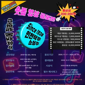 인천탁주 소성주 숏폼영상 공모전