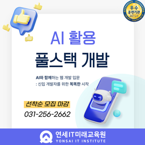 [연세IT미래교육원] AI 활용 실무프로젝트 기반 풀스택 개발자 양성_10기