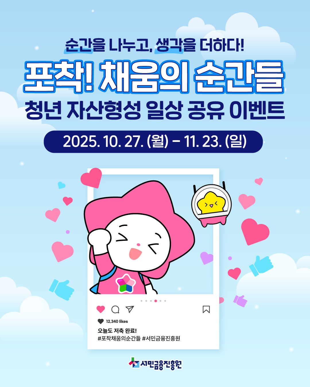 [서민금융진흥원] 포착! 채움의 순간들 - 청년 자산형성 일상 공유 이벤트 포스터