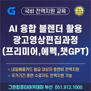 『문화관광_고용유지』 AI 융합 블렌더 활용 전시컨벤션 광고영상편집과정(프리미어,에프터이펙트,GPT)